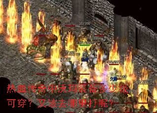 热血传奇中沃玛装备多少级可穿?又该去哪里打呢? 热血传奇中沃玛装备多少级可穿?又该去哪里打呢?