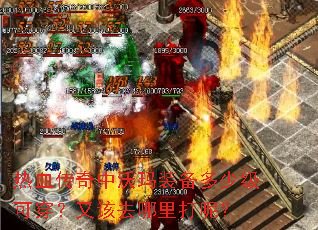 热血传奇中沃玛装备多少级可穿?又该去哪里打呢? 热血传奇中沃玛装备多少级可穿?又该去哪里打呢?