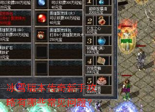 ��ѩ�汾�������ֹ�������Щ�������⣿