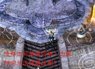 ���淨ʦ�������ƣ�Ϊ��PKʱ��ѡ���ս�أ�
