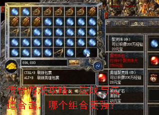 传奇游戏攻略:法战与法道合击,哪个组合更强? 传奇游戏攻略:法战与法道合击,哪个组合更强?