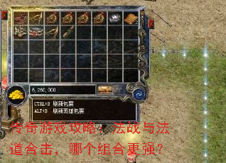 传奇游戏攻略:法战与法道合击,哪个组合更强? 传奇游戏攻略:法战与法道合击,哪个组合更强?