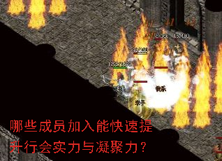 哪些成员加入能快速提升行会实力与凝聚力? 哪些成员加入能快速提升行会实力与凝聚力?