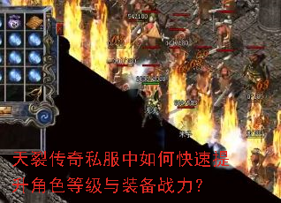 天裂传奇私服中如何快速提升角色等级与装备战力? 天裂传奇私服中如何快速提升角色等级与装备战力?