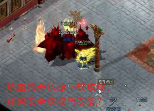 ��Ѫ����˽�����ع��ԣ���ΰ�ȫ��ȡ�밲װ��