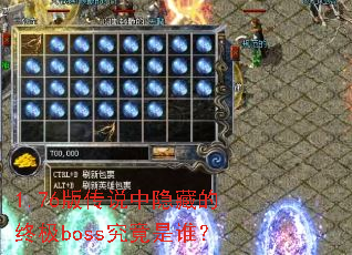 1.76�洫˵�����ص��ռ�boss������˭��