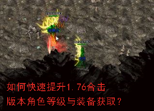 如何快速提升1.76合击版本角色等级与装备获取? 如何快速提升1.76合击版本角色等级与装备获取?