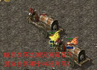 ����ʧ��֮�Ǿ�����������Ϸ�����ĸ����ؽ��䣿