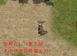 如何在1.76复古版本中快速获得屠龙刀? 如何在1.76复古版本中快速获得屠龙刀?