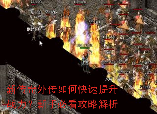 新传奇外传如何快速提升战力?新手必看攻略解析 新传奇外传如何快速提升战力?新手必看攻略解析