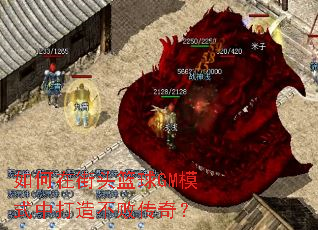 如何在街头篮球GM模式中打造不败传奇? 如何在街头篮球GM模式中打造不败传奇?