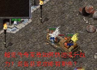 超变传奇至尊如何快速提升战力?装备获取攻略有哪些? 超变传奇至尊如何快速提升战力?装备获取攻略有哪些?