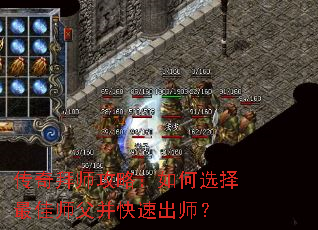 传奇拜师攻略:如何选择最佳师父并快速出师? 传奇拜师攻略:如何选择最佳师父并快速出师?