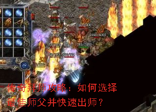 传奇拜师攻略:如何选择最佳师父并快速出师? 传奇拜师攻略:如何选择最佳师父并快速出师?