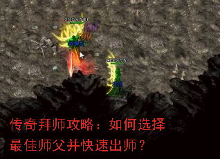 传奇拜师攻略:如何选择最佳师父并快速出师? 传奇拜师攻略:如何选择最佳师父并快速出师?