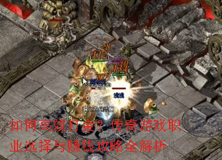 如何高效打金?传奇游戏职业选择与赚钱攻略全解析 如何高效打金?传奇游戏职业选择与赚钱攻略全解析