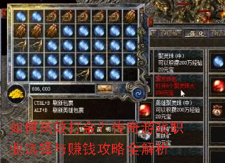如何高效打金?传奇游戏职业选择与赚钱攻略全解析 如何高效打金?传奇游戏职业选择与赚钱攻略全解析
