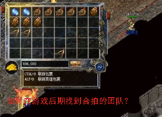 如何在游戏后期找到合拍的团队? 如何在游戏后期找到合拍的团队?