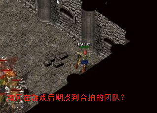 如何在游戏后期找到合拍的团队? 如何在游戏后期找到合拍的团队?
