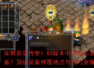 ��λ�ȡ����1.80�汾�еļ�Ʒװ��������װ������ص��뼼��ȫ����