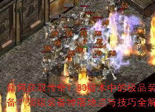 ��λ�ȡ����1.80�汾�еļ�Ʒװ��������װ������ص��뼼��ȫ����