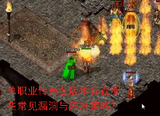 单职业传奇各版本存在哪些常见漏洞与应对策略? 单职业传奇各版本存在哪些常见漏洞与应对策略?