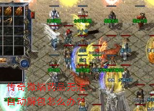 传奇微端药品无法自动解包怎么办? 传奇微端药品无法自动解包怎么办?