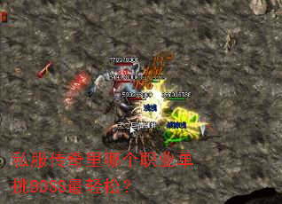 ˽���������ĸ�ְҵ����BOSS�����ɣ�