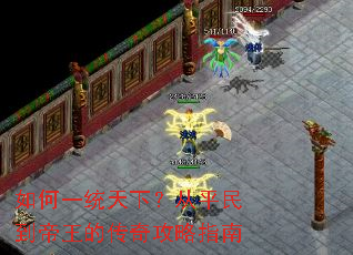 如何一统天下?从平民到帝王的传奇攻略指南 如何一统天下?从平民到帝王的传奇攻略指南