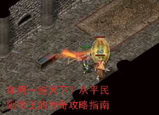 如何一统天下?从平民到帝王的传奇攻略指南 如何一统天下?从平民到帝王的传奇攻略指南