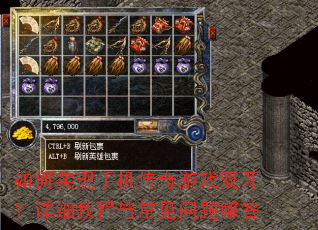 如何实现手机传奇游戏双开?详细教程与常见问题解答 如何实现手机传奇游戏双开?详细教程与常见问题解答