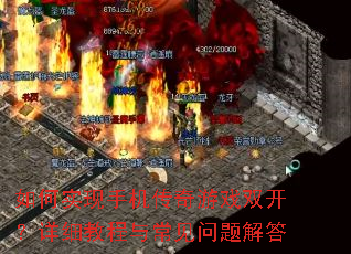 如何实现手机传奇游戏双开?详细教程与常见问题解答 如何实现手机传奇游戏双开?详细教程与常见问题解答