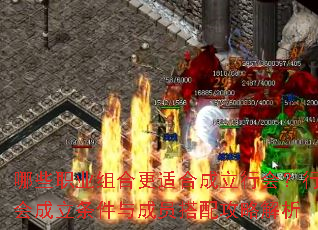 哪些职业组合更适合成立行会?行会成立条件与成员搭配攻略解析 哪些职业组合更适合成立行会?行会成立条件与成员搭配攻略解析