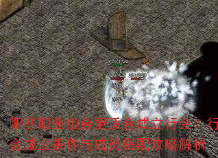 哪些职业组合更适合成立行会?行会成立条件与成员搭配攻略解析 哪些职业组合更适合成立行会?行会成立条件与成员搭配攻略解析