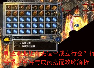 哪些职业组合更适合成立行会?行会成立条件与成员搭配攻略解析 哪些职业组合更适合成立行会?行会成立条件与成员搭配攻略解析