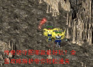 传奇防守图哪款最好玩?全面攻略解析带你轻松通关 传奇防守图哪款最好玩?全面攻略解析带你轻松通关