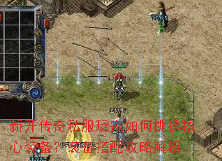新开传奇私服玩家如何挑选核心装备?装备搭配攻略解析 新开传奇私服玩家如何挑选核心装备?装备搭配攻略解析