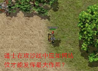 道士在攻沙战中应如何站位才能发挥最大作用? 道士在攻沙战中应如何站位才能发挥最大作用?