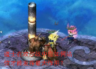 道士在攻沙战中应如何站位才能发挥最大作用? 道士在攻沙战中应如何站位才能发挥最大作用?