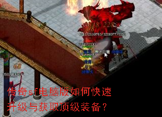 传奇sf电脑版如何快速升级与获取顶级装备? 传奇sf电脑版如何快速升级与获取顶级装备?