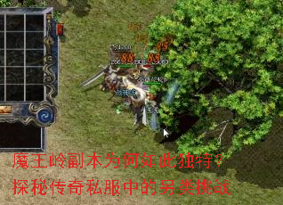 魔王岭副本为何如此独特?探秘传奇私服中的另类挑战 魔王岭副本为何如此独特?探秘传奇私服中的另类挑战