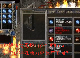 挑战传奇毒蛇山谷红蛇boss,它的特殊能力究竟有多强? 挑战传奇毒蛇山谷红蛇boss,它的特殊能力究竟有多强?