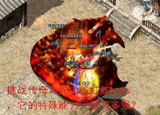 挑战传奇毒蛇山谷红蛇boss,它的特殊能力究竟有多强? 挑战传奇毒蛇山谷红蛇boss,它的特殊能力究竟有多强?