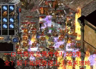 一口气看完炎黄传奇1-500集全?新手如何快速上手通关攻略 一口气看完炎黄传奇1-500集全?新手如何快速上手通关攻略