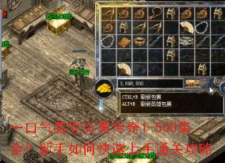 一口气看完炎黄传奇1-500集全?新手如何快速上手通关攻略 一口气看完炎黄传奇1-500集全?新手如何快速上手通关攻略