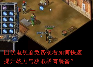 四伏电视剧免费观看如何快速提升战力与获取稀有装备? 四伏电视剧免费观看如何快速提升战力与获取稀有装备?
