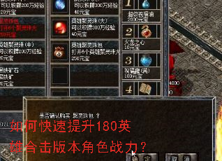 如何快速提升180英雄合击版本角色战力? 如何快速提升180英雄合击版本角色战力?