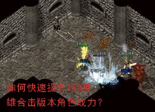 如何快速提升180英雄合击版本角色战力? 如何快速提升180英雄合击版本角色战力?