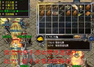 微变传奇手游如何快速提升战力?新手必看攻略解析 微变传奇手游如何快速提升战力?新手必看攻略解析