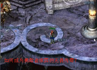 如何成为勇敢者家园的无畏传奇? 如何成为勇敢者家园的无畏传奇?